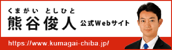 熊谷俊人 公式Webサイト